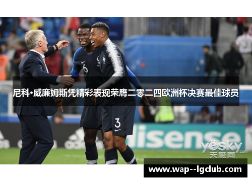 尼科·威廉姆斯凭精彩表现荣膺二零二四欧洲杯决赛最佳球员
