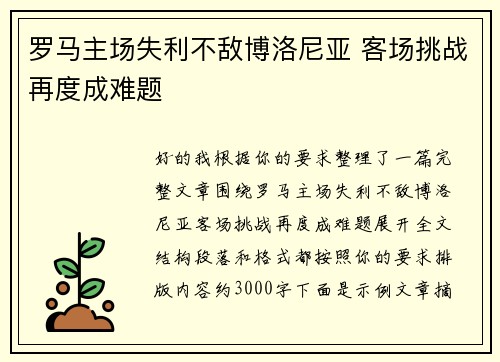罗马主场失利不敌博洛尼亚 客场挑战再度成难题