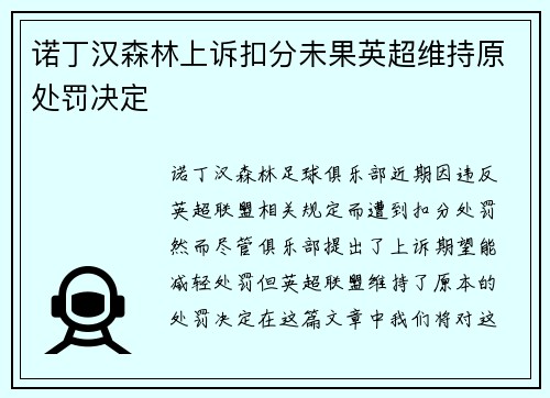诺丁汉森林上诉扣分未果英超维持原处罚决定