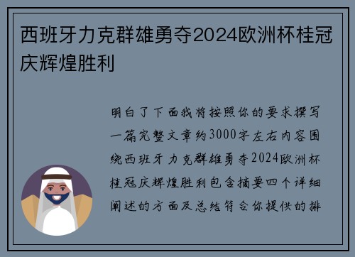 西班牙力克群雄勇夺2024欧洲杯桂冠庆辉煌胜利