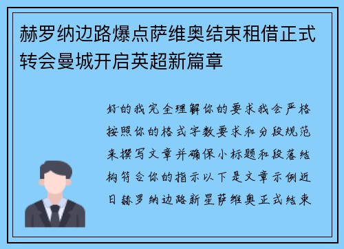 赫罗纳边路爆点萨维奥结束租借正式转会曼城开启英超新篇章 赫罗纳边路爆点萨维奥结束租借正式转会曼城开启英超新篇章