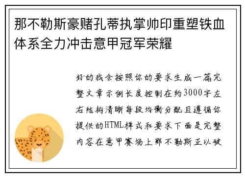 那不勒斯豪赌孔蒂执掌帅印重塑铁血体系全力冲击意甲冠军荣耀