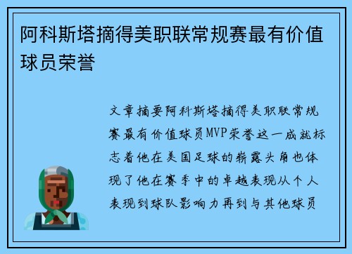 阿科斯塔摘得美职联常规赛最有价值球员荣誉 阿科斯塔摘得美职联常规赛最有价值球员荣誉