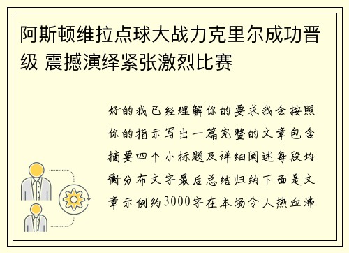 阿斯顿维拉点球大战力克里尔成功晋级 震撼演绎紧张激烈比赛 阿斯顿维拉点球大战力克里尔成功晋级 震撼演绎紧张激烈比赛