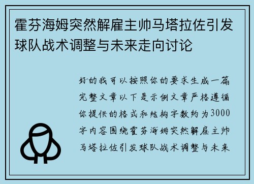 霍芬海姆突然解雇主帅马塔拉佐引发球队战术调整与未来走向讨论
