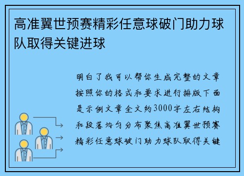 高准翼世预赛精彩任意球破门助力球队取得关键进球 高准翼世预赛精彩任意球破门助力球队取得关键进球