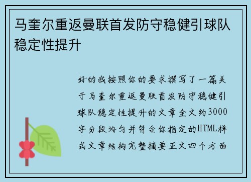 马奎尔重返曼联首发防守稳健引球队稳定性提升