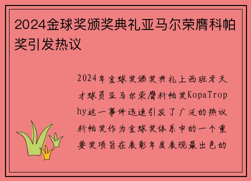2024金球奖颁奖典礼亚马尔荣膺科帕奖引发热议