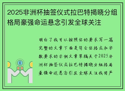 2025非洲杯抽签仪式拉巴特揭晓分组格局豪强命运悬念引发全球关注