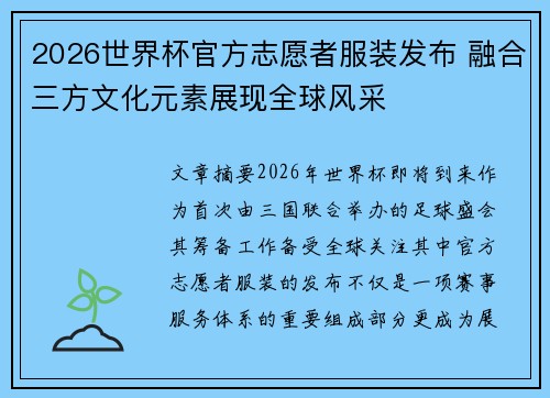 2026世界杯官方志愿者服装发布 融合三方文化元素展现全球风采