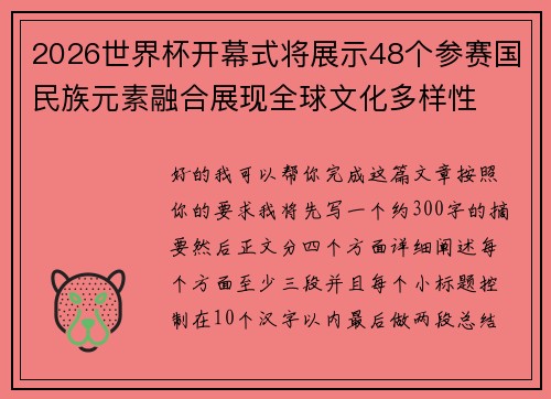 2026世界杯开幕式将展示48个参赛国民族元素融合展现全球文化多样性