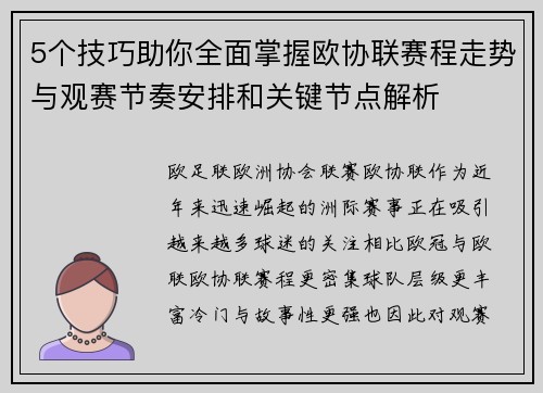 5个技巧助你全面掌握欧协联赛程走势与观赛节奏安排和关键节点解析