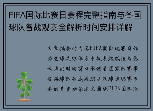 FIFA国际比赛日赛程完整指南与各国球队备战观赛全解析时间安排详解