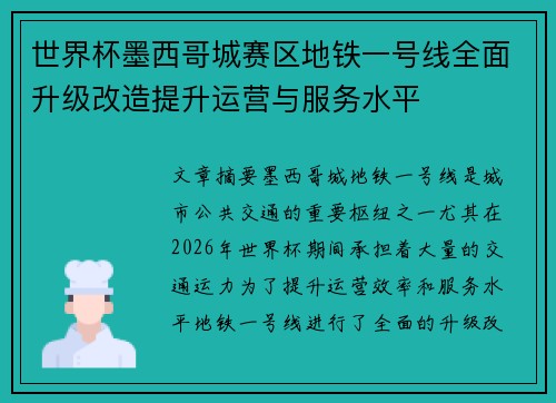 世界杯墨西哥城赛区地铁一号线全面升级改造提升运营与服务水平