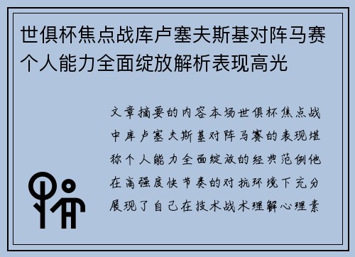 世俱杯焦点战库卢塞夫斯基对阵马赛个人能力全面绽放解析表现高光