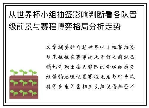 从世界杯小组抽签影响判断看各队晋级前景与赛程博弈格局分析走势 从世界杯小组抽签影响判断看各队晋级前景与赛程博弈格局分析走势