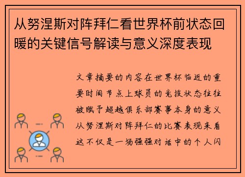 从努涅斯对阵拜仁看世界杯前状态回暖的关键信号解读与意义深度表现 从努涅斯对阵拜仁看世界杯前状态回暖的关键信号解读与意义深度表现