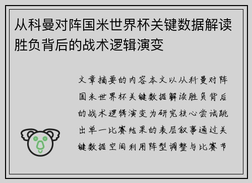 从科曼对阵国米世界杯关键数据解读胜负背后的战术逻辑演变 从科曼对阵国米世界杯关键数据解读胜负背后的战术逻辑演变
