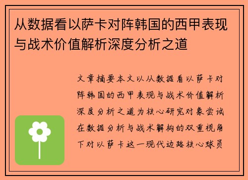 从数据看以萨卡对阵韩国的西甲表现与战术价值解析深度分析之道