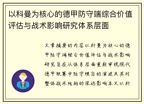 以科曼为核心的德甲防守端综合价值评估与战术影响研究体系层面