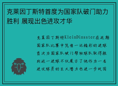 克莱因丁斯特首度为国家队破门助力胜利 展现出色进攻才华