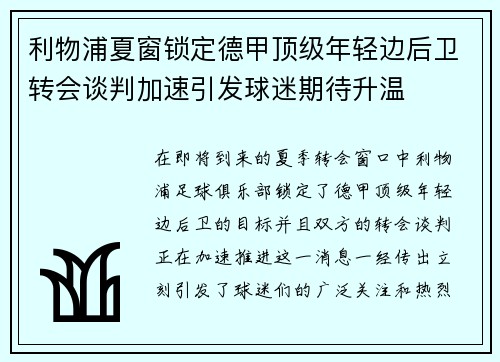 利物浦夏窗锁定德甲顶级年轻边后卫转会谈判加速引发球迷期待升温 利物浦夏窗锁定德甲顶级年轻边后卫转会谈判加速引发球迷期待升温