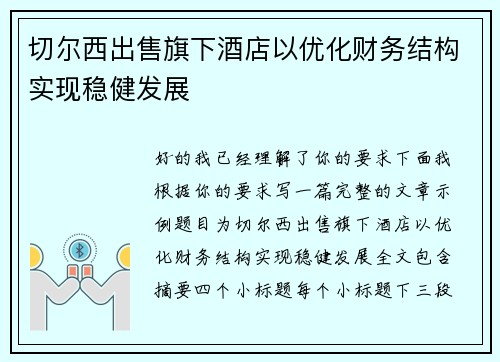 切尔西出售旗下酒店以优化财务结构实现稳健发展