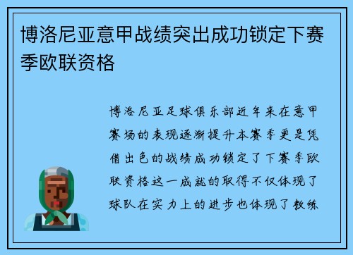 博洛尼亚意甲战绩突出成功锁定下赛季欧联资格