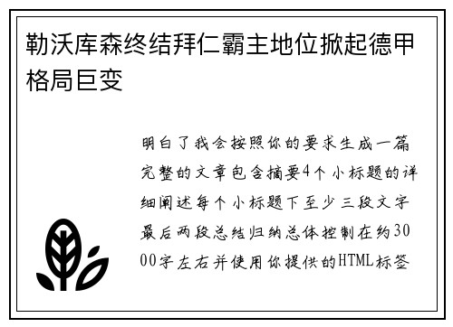 勒沃库森终结拜仁霸主地位掀起德甲格局巨变
