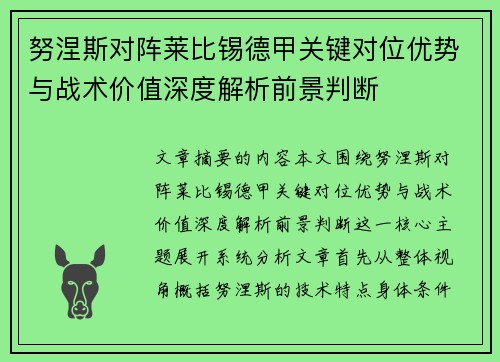 努涅斯对阵莱比锡德甲关键对位优势与战术价值深度解析前景判断 努涅斯对阵莱比锡德甲关键对位优势与战术价值深度解析前景判断