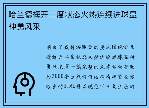 哈兰德梅开二度状态火热连续进球显神勇风采