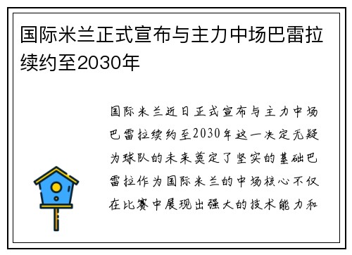 国际米兰正式宣布与主力中场巴雷拉续约至2030年 国际米兰正式宣布与主力中场巴雷拉续约至2030年