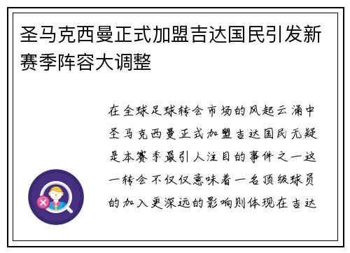 圣马克西曼正式加盟吉达国民引发新赛季阵容大调整 圣马克西曼正式加盟吉达国民引发新赛季阵容大调整