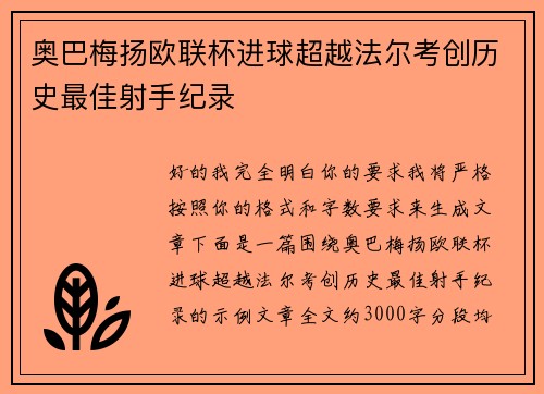 奥巴梅扬欧联杯进球超越法尔考创历史最佳射手纪录