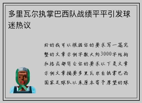 多里瓦尔执掌巴西队战绩平平引发球迷热议 多里瓦尔执掌巴西队战绩平平引发球迷热议