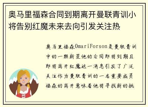 奥马里福森合同到期离开曼联青训小将告别红魔未来去向引发关注热