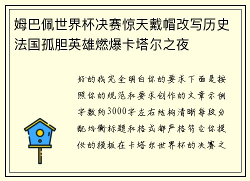 姆巴佩世界杯决赛惊天戴帽改写历史法国孤胆英雄燃爆卡塔尔之夜 姆巴佩世界杯决赛惊天戴帽改写历史法国孤胆英雄燃爆卡塔尔之夜