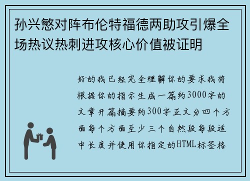 孙兴慜对阵布伦特福德两助攻引爆全场热议热刺进攻核心价值被证明 孙兴慜对阵布伦特福德两助攻引爆全场热议热刺进攻核心价值被证明