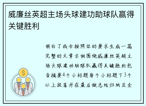 威廉丝英超主场头球建功助球队赢得关键胜利 威廉丝英超主场头球建功助球队赢得关键胜利