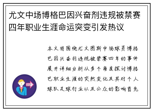 尤文中场博格巴因兴奋剂违规被禁赛四年职业生涯命运突变引发热议