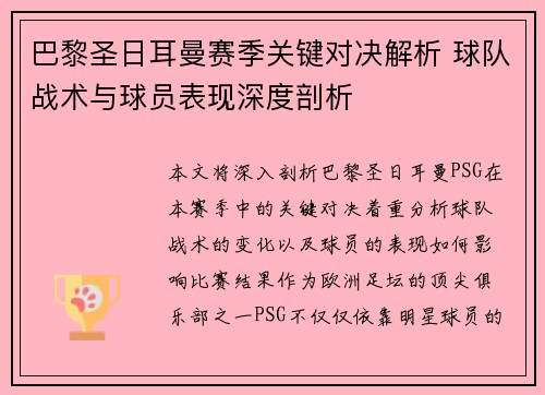 巴黎圣日耳曼赛季关键对决解析 球队战术与球员表现深度剖析
