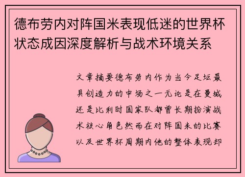 德布劳内对阵国米表现低迷的世界杯状态成因深度解析与战术环境关系