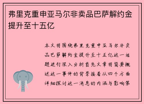 弗里克重申亚马尔非卖品巴萨解约金提升至十五亿