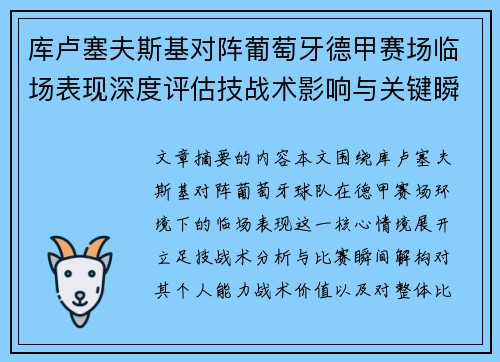 库卢塞夫斯基对阵葡萄牙德甲赛场临场表现深度评估技战术影响与关键瞬间解析