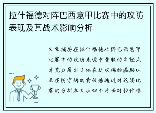 拉什福德对阵巴西意甲比赛中的攻防表现及其战术影响分析