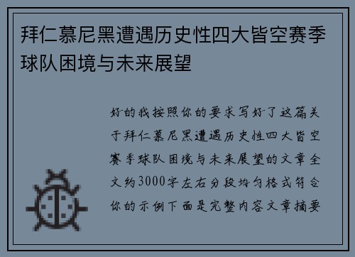拜仁慕尼黑遭遇历史性四大皆空赛季球队困境与未来展望