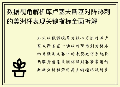 数据视角解析库卢塞夫斯基对阵热刺的美洲杯表现关键指标全面拆解 数据视角解析库卢塞夫斯基对阵热刺的美洲杯表现关键指标全面拆解