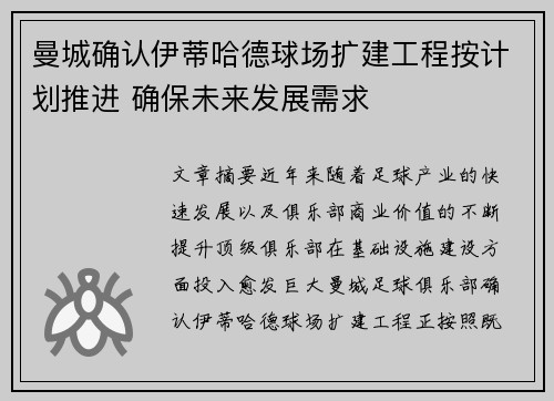 曼城确认伊蒂哈德球场扩建工程按计划推进 确保未来发展需求