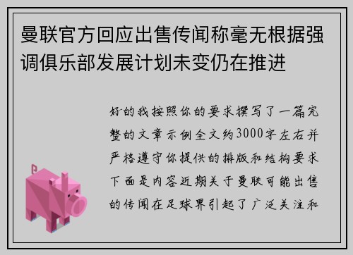 曼联官方回应出售传闻称毫无根据强调俱乐部发展计划未变仍在推进