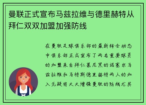 曼联正式宣布马兹拉维与德里赫特从拜仁双双加盟加强防线 曼联正式宣布马兹拉维与德里赫特从拜仁双双加盟加强防线